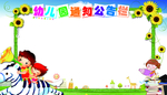 幼儿园公告栏