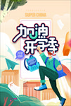 开学季