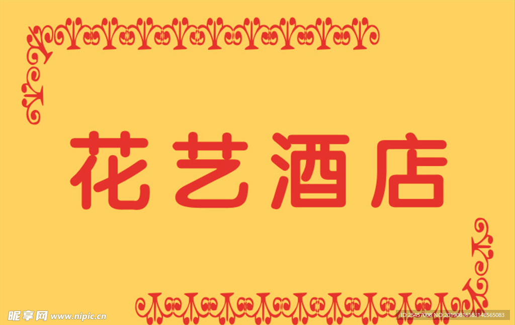 花艺酒店