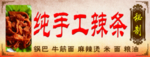 纯手工辣条