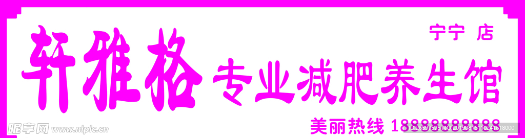 减肥养生门头