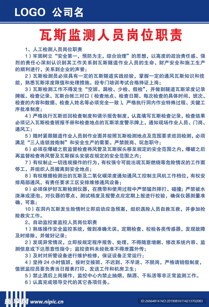 瓦斯监测人员职责
