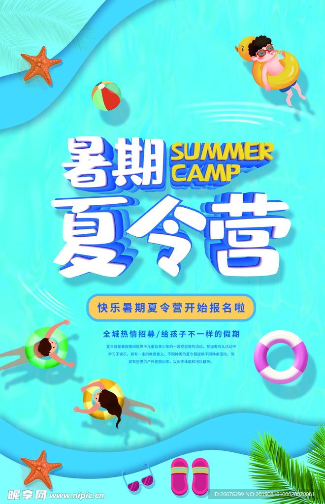暑期夏令营海报