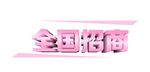 全国招商