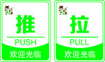 推拉