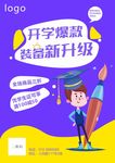 开学季促销宣传海报