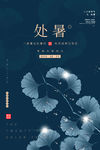 处暑