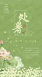 处暑