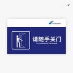 武藏请随手关门