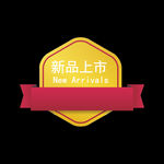 新品上市