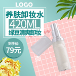 卸妆水海报