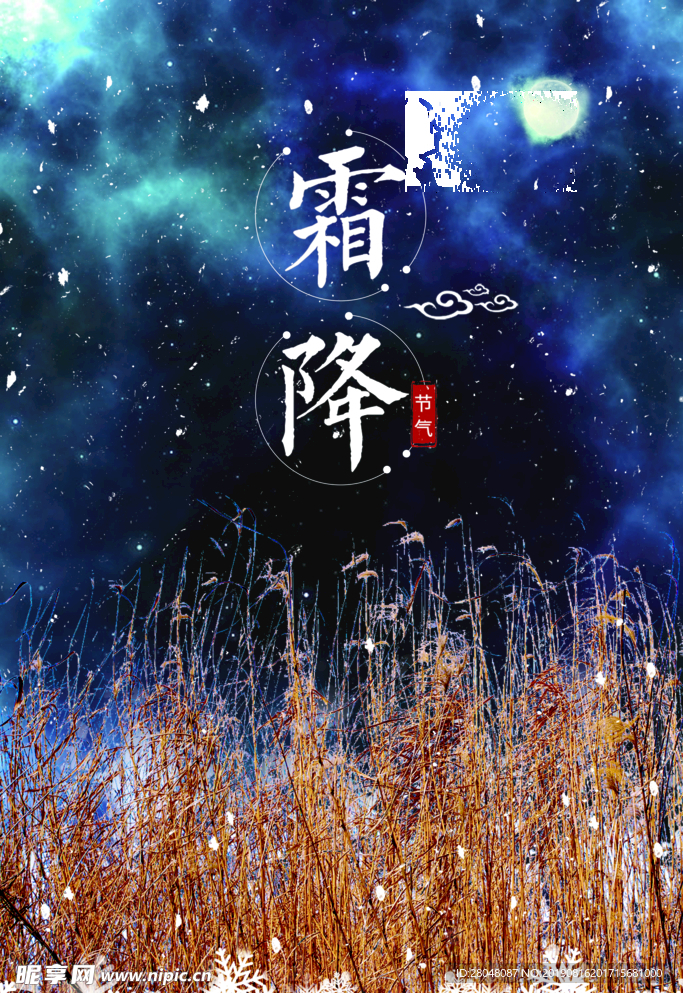 霜降