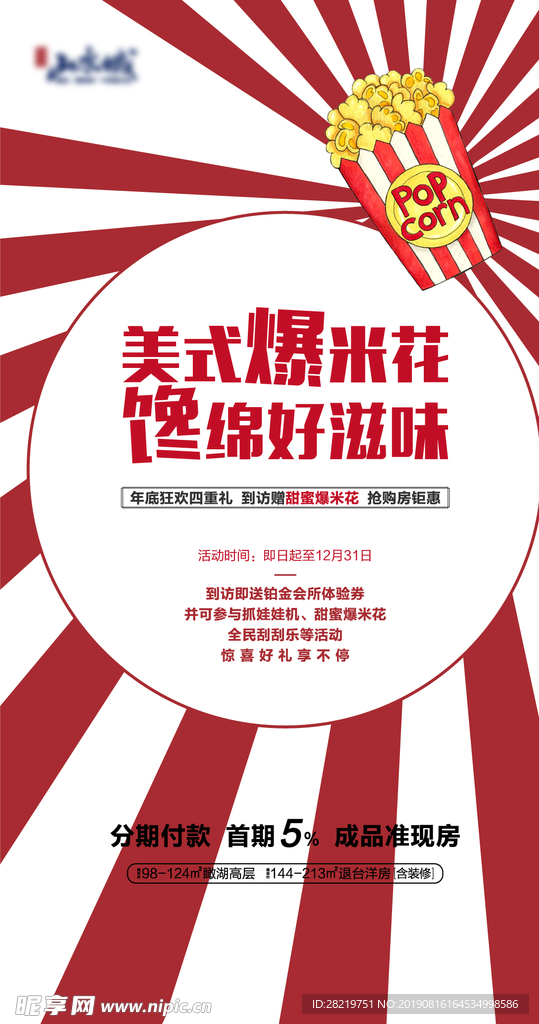 地产海报 爆米花