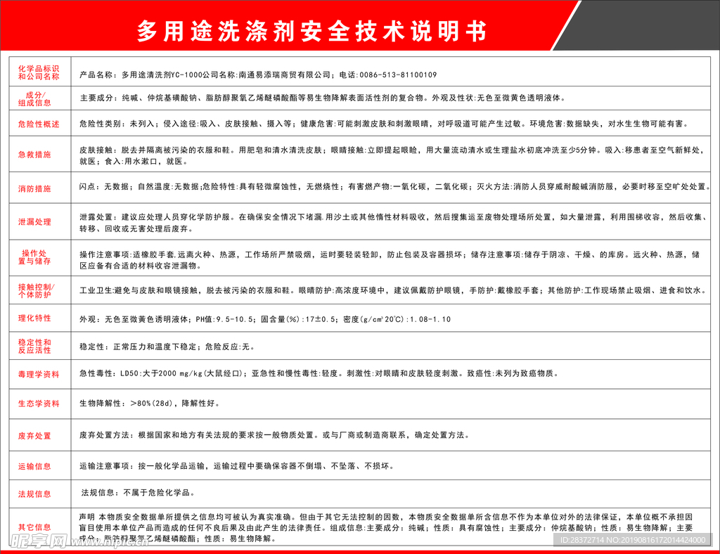 多用途洗涤剂安全技术说明书