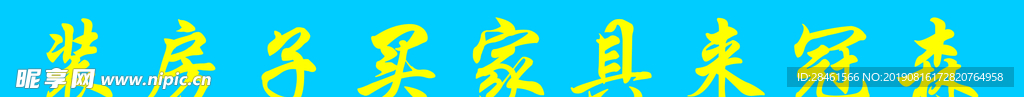 条幅