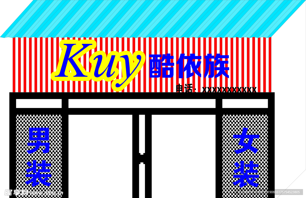 酷依族招牌