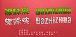 绿色晶体字