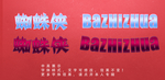 特殊效果字体