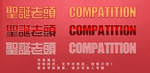 特殊效果字体