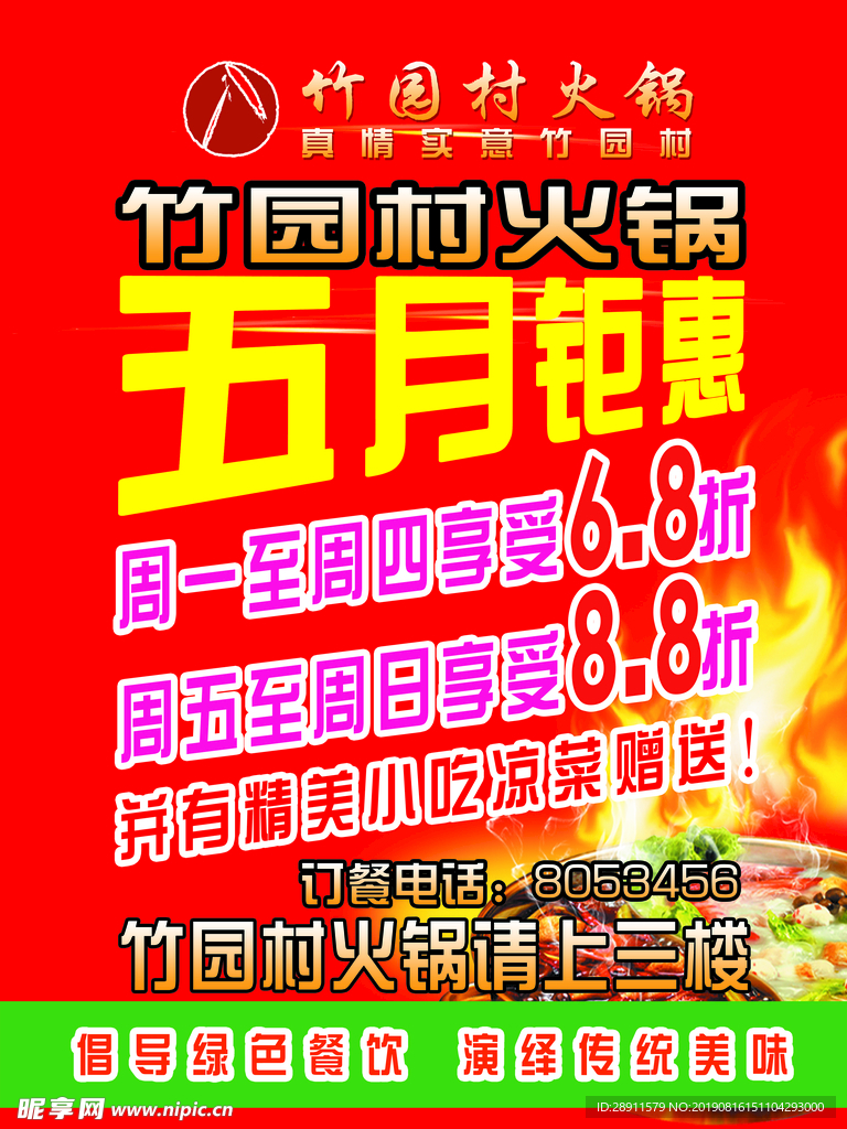 竹园村火锅 五月钜惠 折扣海报