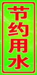 节约用水牌