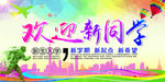 开学了 欢迎新同学