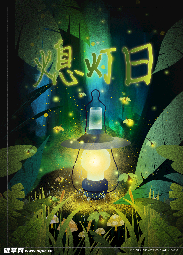 熄灯日