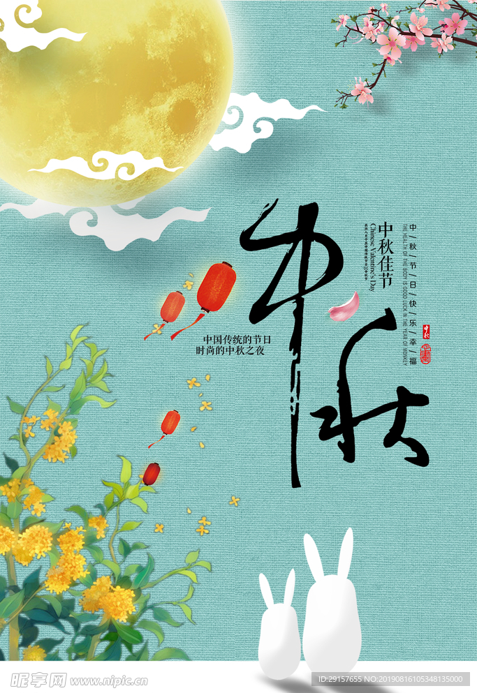 中秋