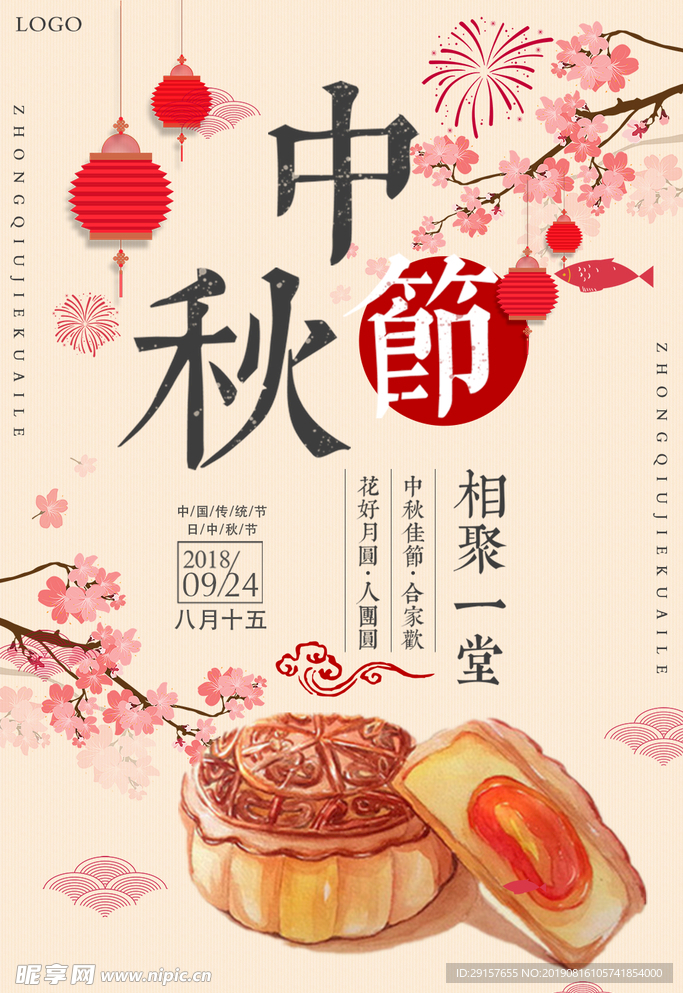 中秋