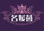 名媛荟