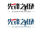 先锋之伍