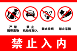 禁止入内
