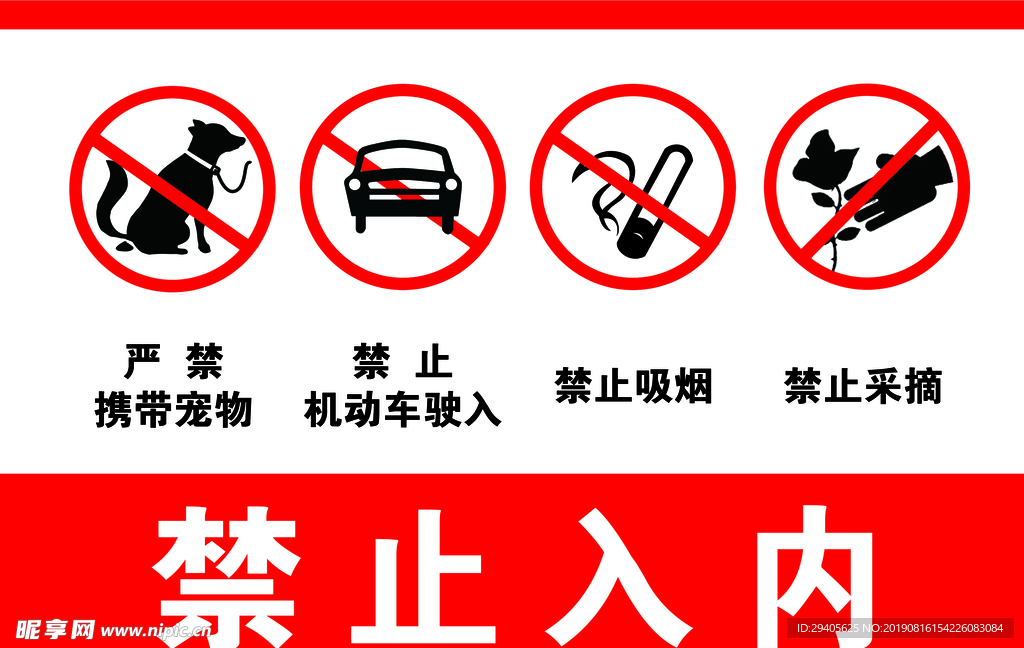 禁止入内
