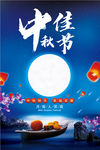 中秋节海报