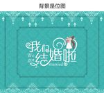 婚礼迎宾区背景