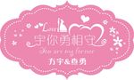 婚礼LOGO