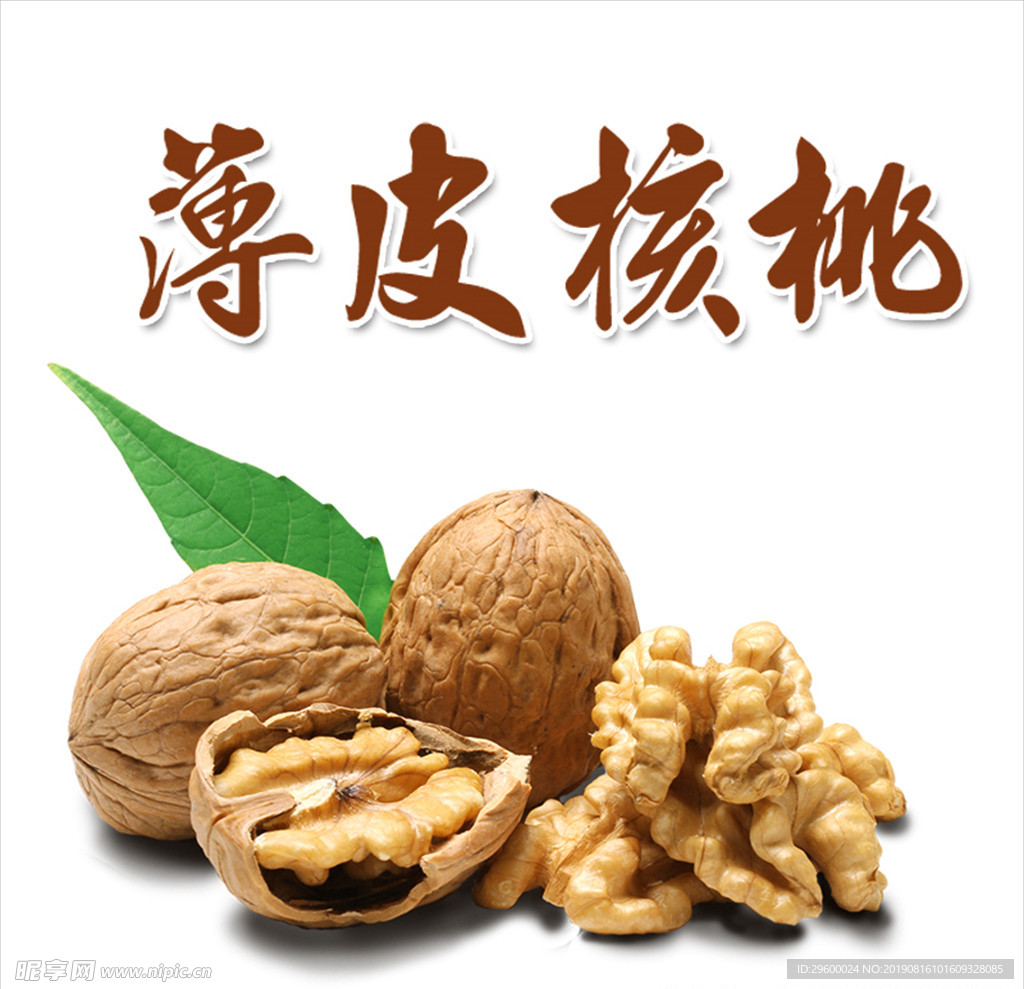 薄皮核桃