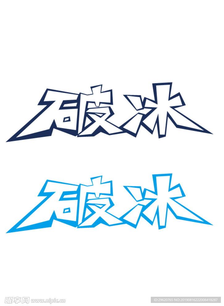 破冰字体设计