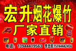 宏升烟花爆竹