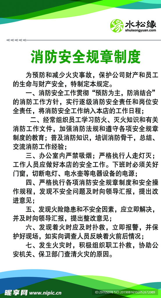 消防安全规章制度