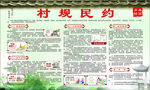 村规民约