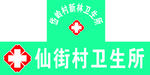 卫生院标志