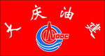 大庆油田