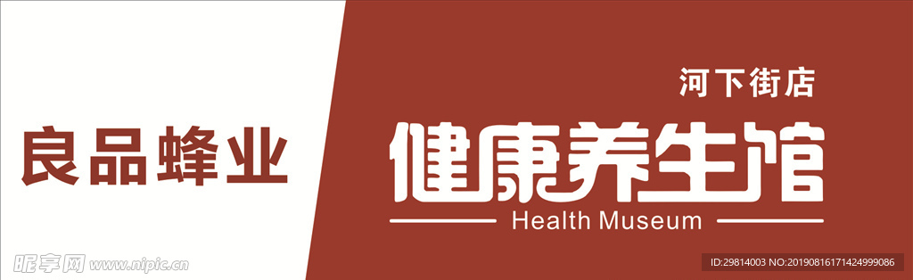 养生招牌