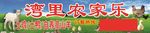 农家乐