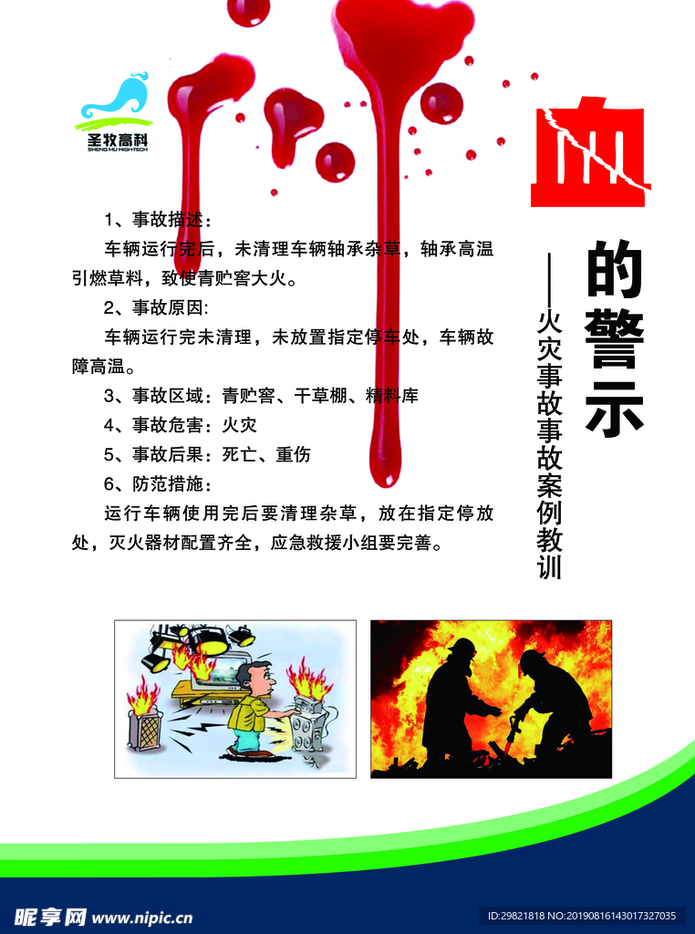 血的警示 火灾