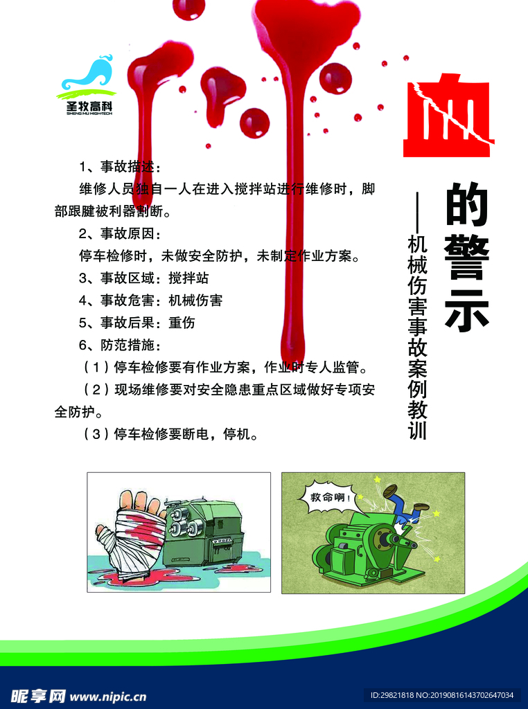 血的警示 机械伤害