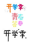 开学季创意文字