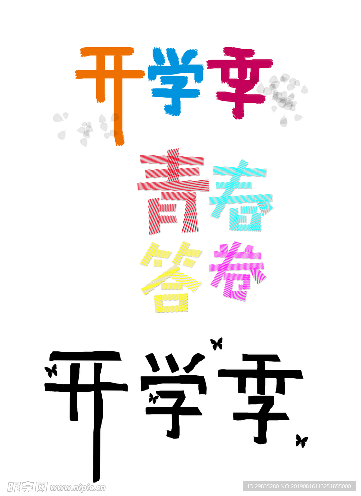 开学季创意文字