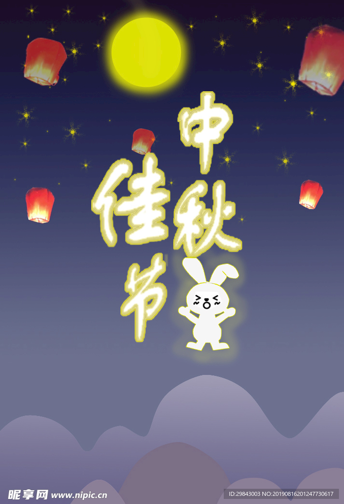 中秋佳节
